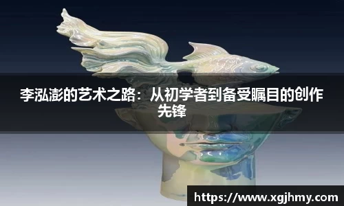 李泓澎的艺术之路：从初学者到备受瞩目的创作先锋