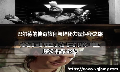巴尔德的传奇旅程与神秘力量探秘之旅
