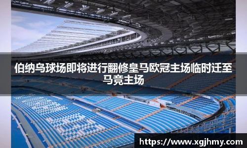 伯纳乌球场即将进行翻修皇马欧冠主场临时迁至马竞主场