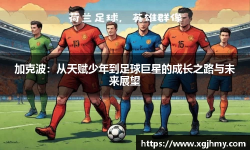 加克波：从天赋少年到足球巨星的成长之路与未来展望
