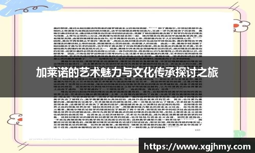 加莱诺的艺术魅力与文化传承探讨之旅