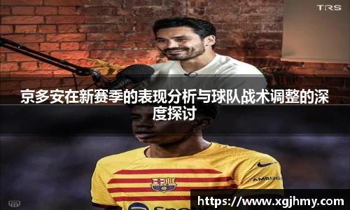 京多安在新赛季的表现分析与球队战术调整的深度探讨