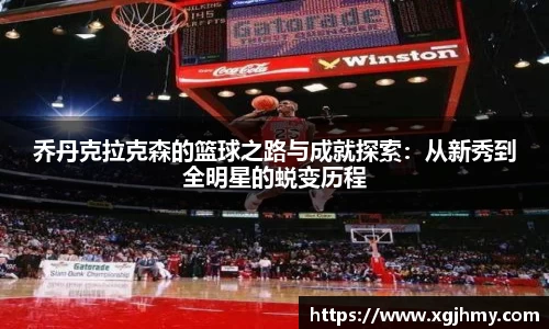 乔丹克拉克森的篮球之路与成就探索：从新秀到全明星的蜕变历程