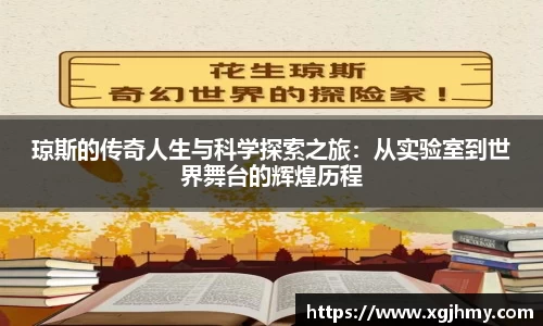 琼斯的传奇人生与科学探索之旅：从实验室到世界舞台的辉煌历程