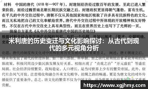 米利唐的历史变迁与文化影响探讨：从古代到现代的多元视角分析