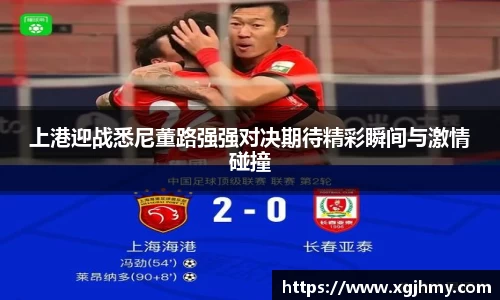上港迎战悉尼董路强强对决期待精彩瞬间与激情碰撞