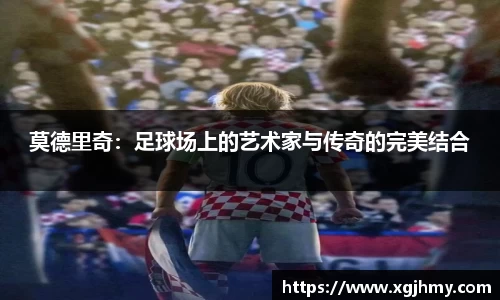 莫德里奇：足球场上的艺术家与传奇的完美结合
