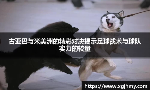 古亚巴与米美洲的精彩对决揭示足球战术与球队实力的较量