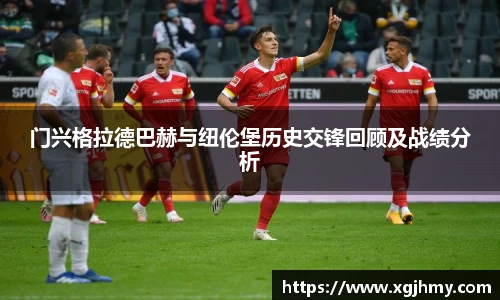 门兴格拉德巴赫与纽伦堡历史交锋回顾及战绩分析